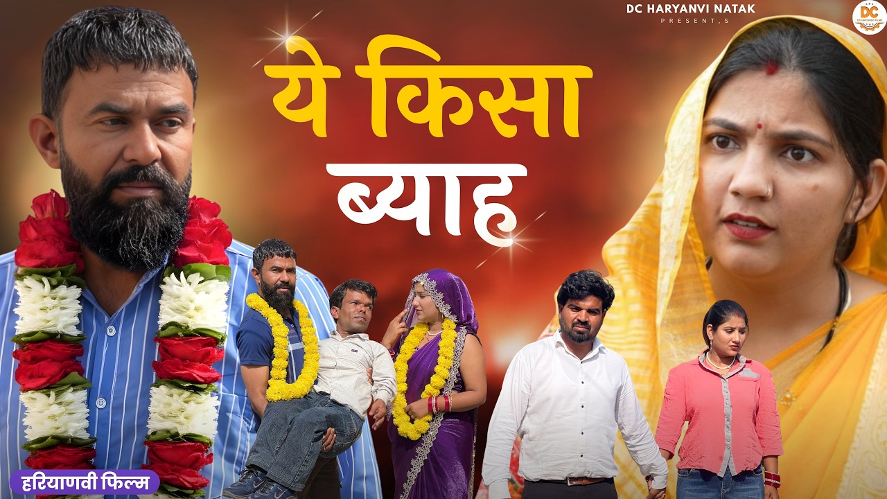 यो किसा ब्याह Haryanvi Natak 2025 | Haryanvi Natak | Priya ke natak #natak #comedy