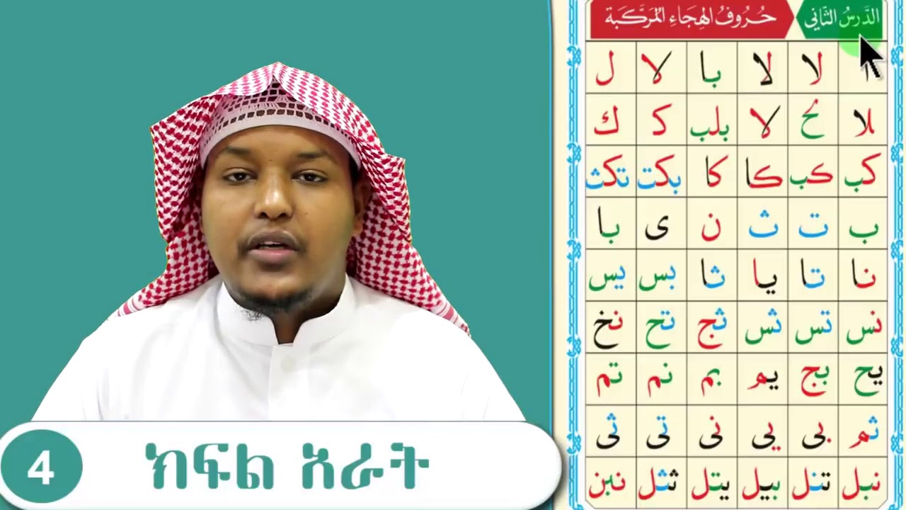 ክፍል 4 ደርሱል ሳኒ ማብራሪያ አል ቃኢደቱ ኑራንያ