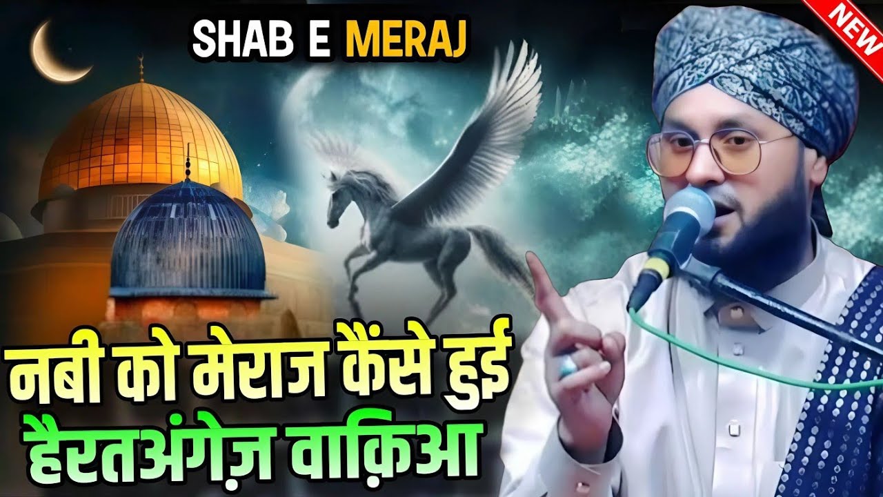 27 Rajab Nabi ko meraj kaise Hui hairat angez waqia || Molana Imtiyaz Barkati Ki Taqreer