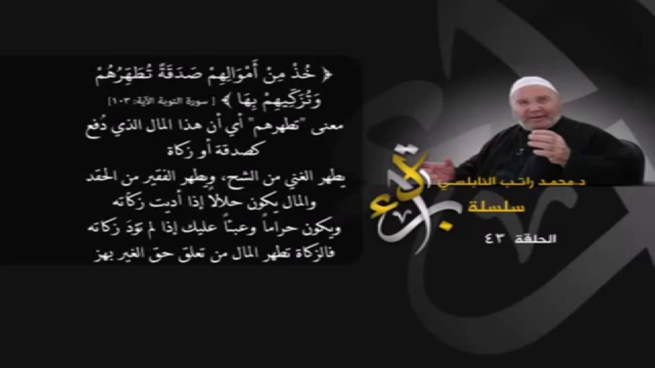 لمن تعطى الزكاة والصدقات / الدكتور محمد راتب النابلسي