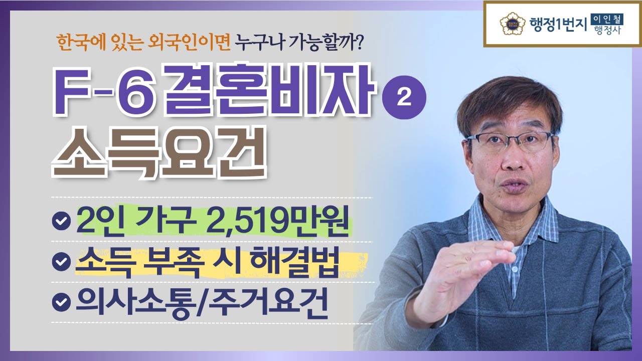결혼비자 F6비자 소득요건 의사소통 입증방법 (2026 최신) [2편]