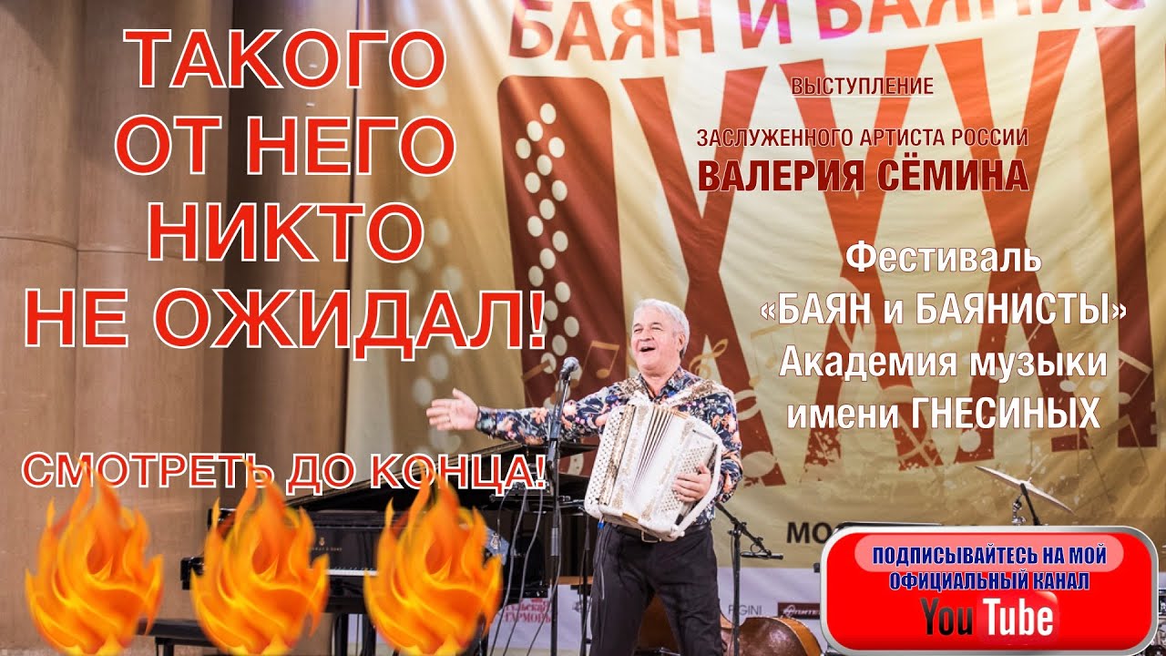 ТАКОГО ОТ НЕГО ТАМ НИКТО НЕ ОЖИДАЛ! Концерт Валерия Сёмина в 