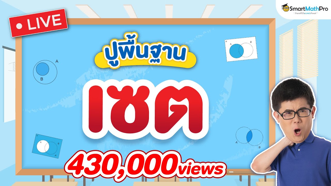 เซต ม.4 - ปูพื้นฐาน | พี่ปั้น SmartMathPro