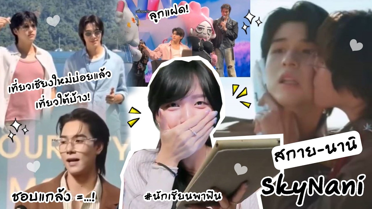 สกายนานิ SkyNani (อิมินาสกายนานิ! ชอบแกล้ง =...!) | Peakfan Story
