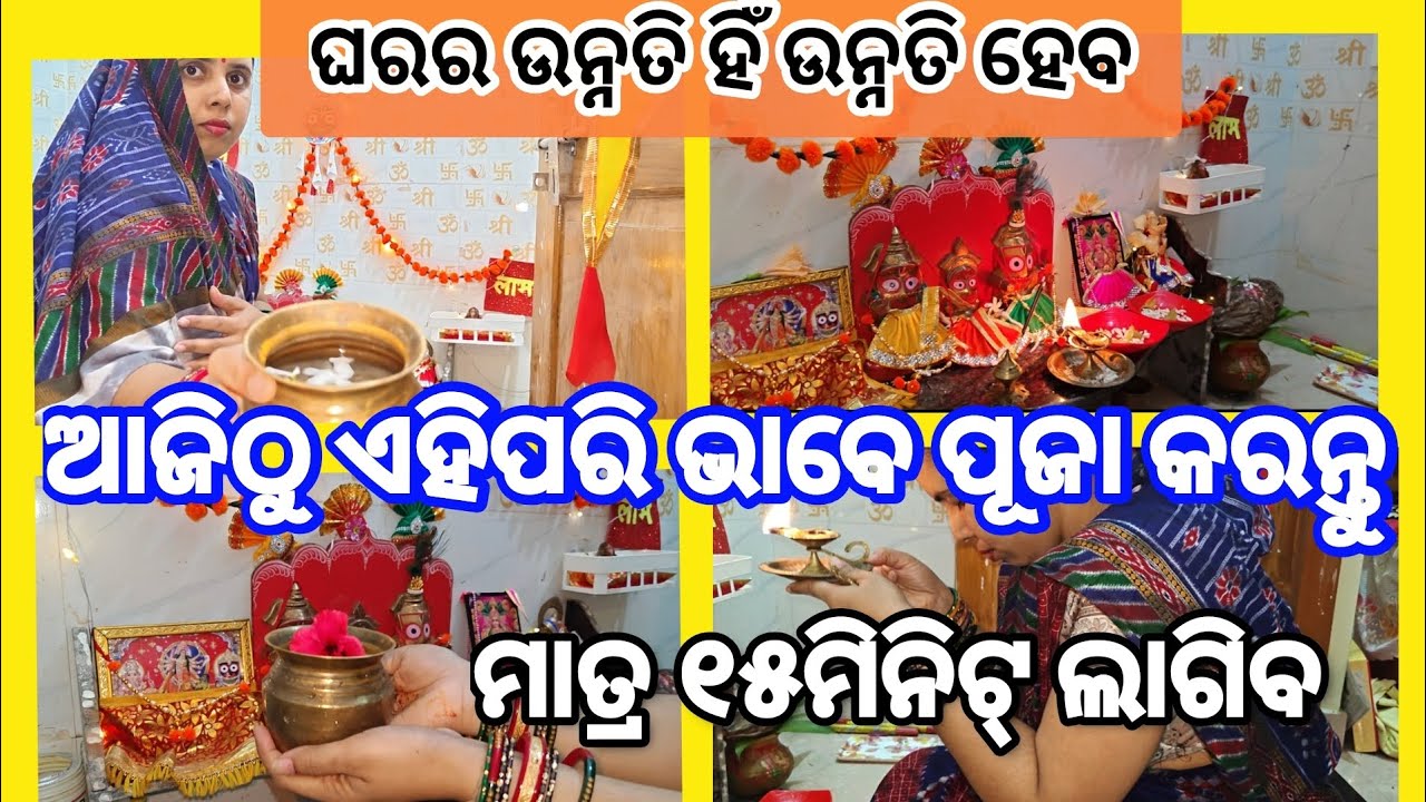 ପ୍ରତିଦିନ ପୂଜା ଅଳ୍ପସମୟରେ ସଠିକ୍ ବିଧିରେ କିପରି କରିବା?//odia spiritual tips//