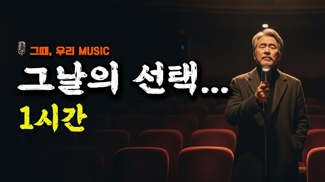 그날의 선택 | 중년의 밤을 위한 허스키 음악 (1시간 연속재생) | 그때, 우리 Music