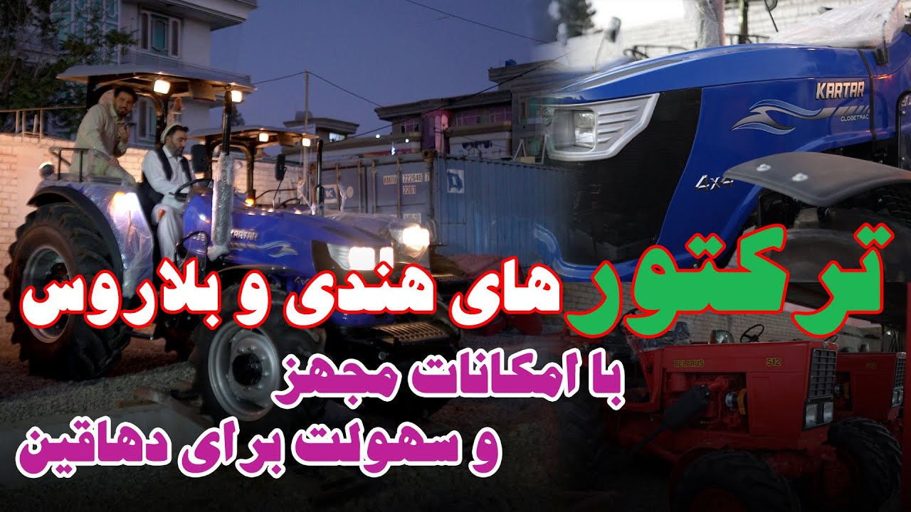 از سهولت در جمع آوری حاصلات زراعتی تا رونق در بازار فروش تراکتور در شهر مزار شریف