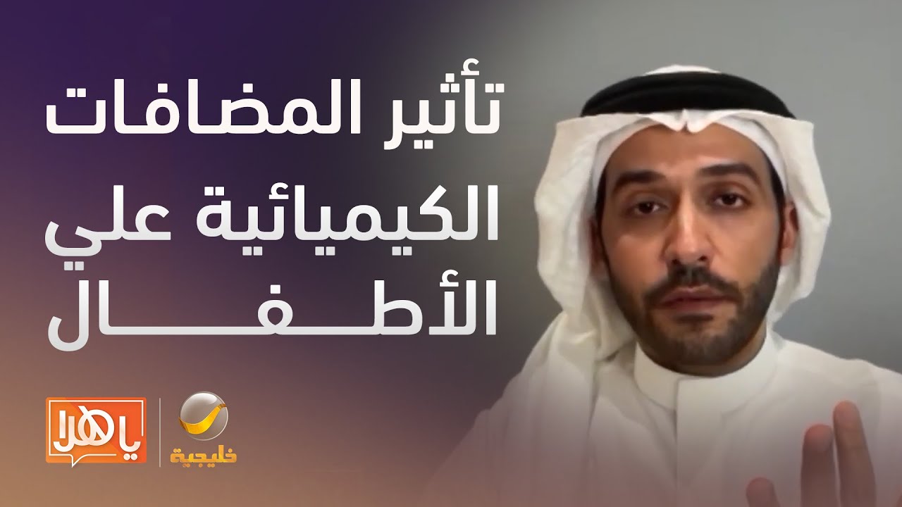 المضافات الكيميائية في الأغذية الخفيفة وتأثيرها على الجهاز الهضمي للأطفال – لقاء مع د. أسامة بغدادي