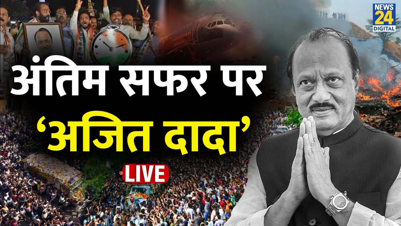 LIVE: भतीजे को आख़िरी बार देख रो पड़े Sharad Pawar! | Ajit Pawar Last Rites | Ajit Pawar Plane Crash