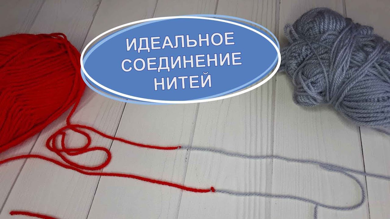 Соединение нитей при вязании спицами /Два способа/Ткацкий узел