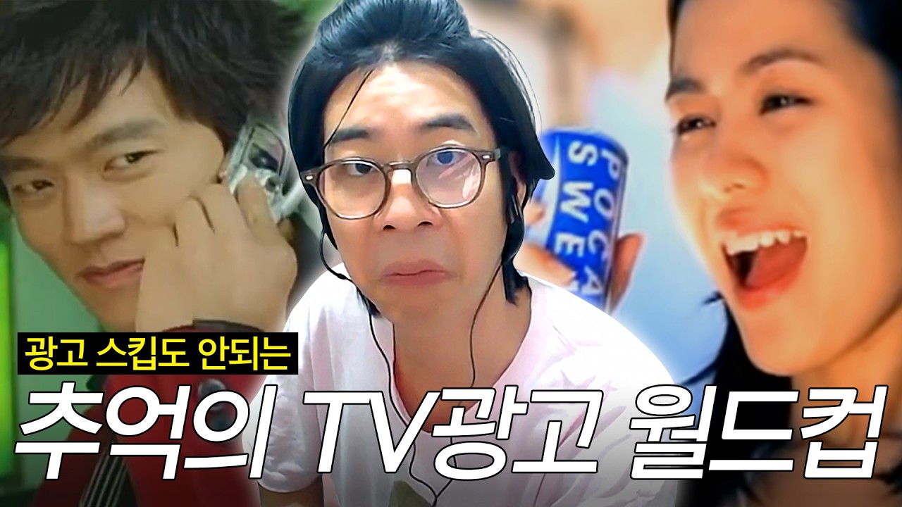 90년생은 무조건 공감하는 | 추억의 TV 광고 이상형 월드컵