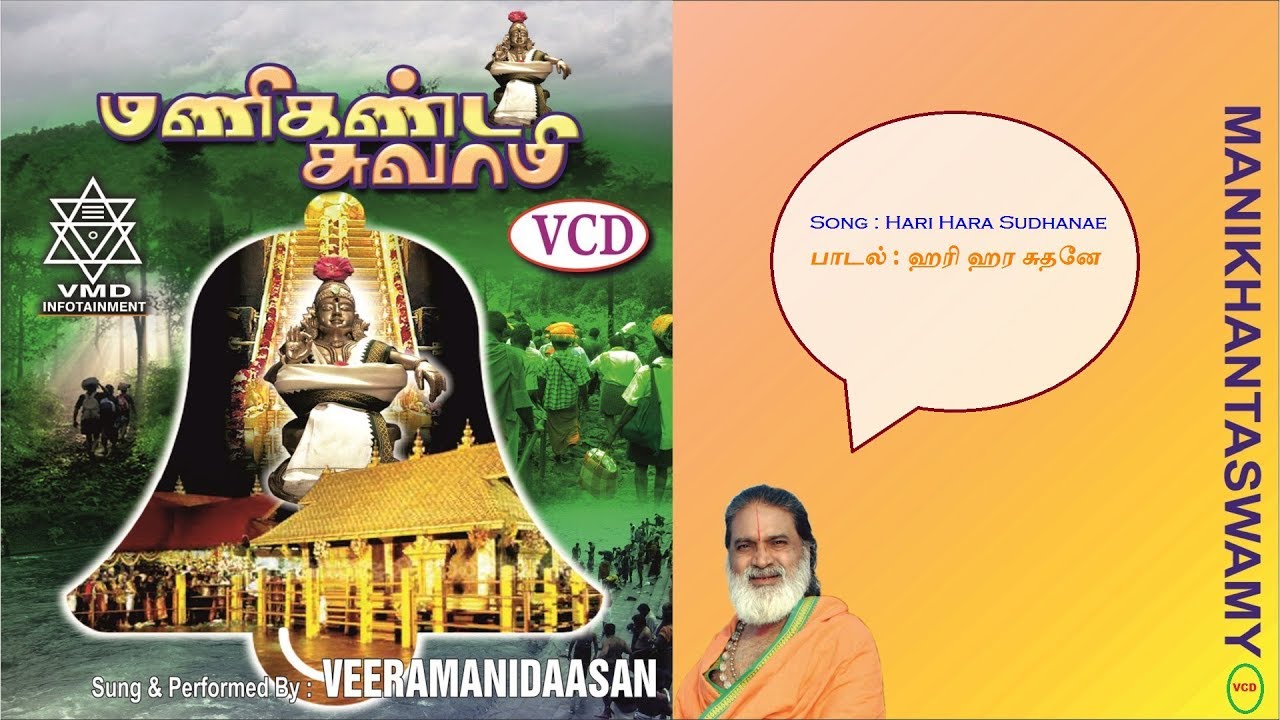 ஹரி ஹர சுதனே | Hari Hara Sudhanae Song Veeramanidaasan