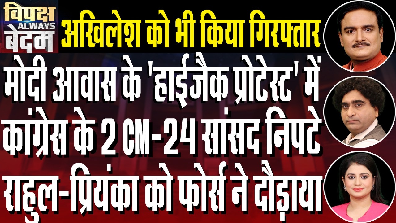 Congress Protest At PM Modi&rsquo;s Residence| Chaos in Parliament Over NEET Pepar Row| Dr. Manish Kumar