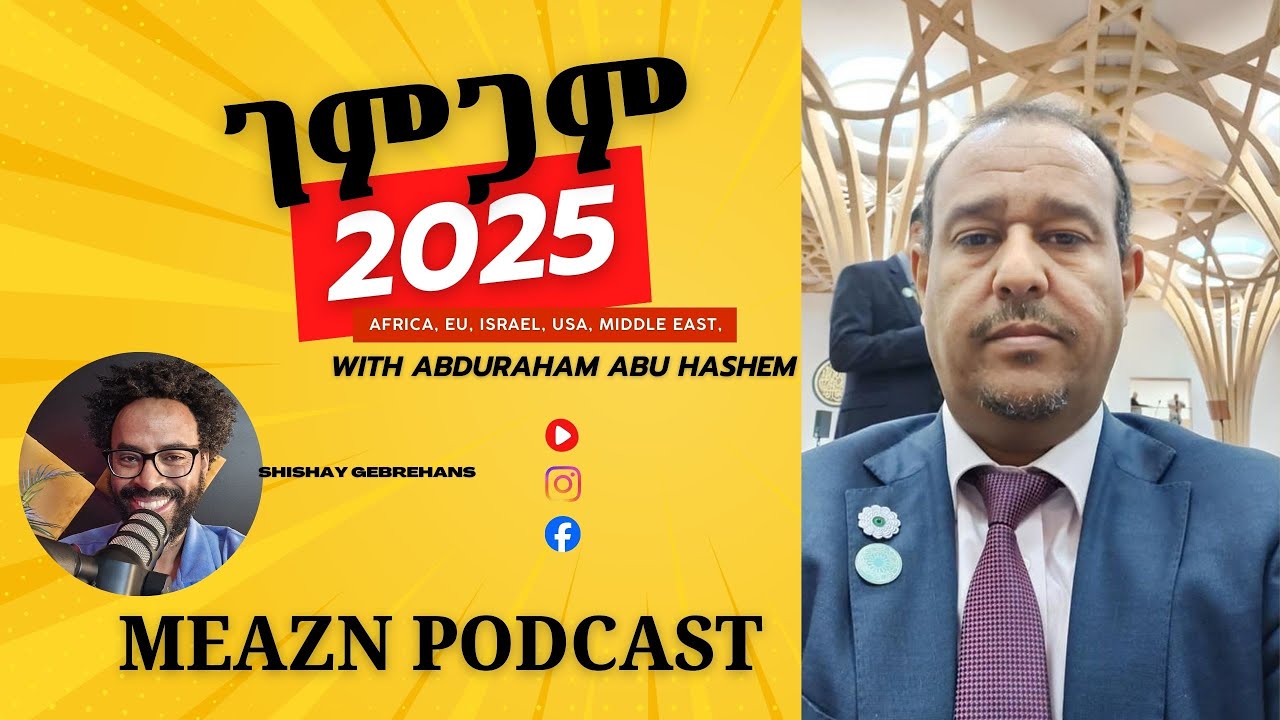 ዓበይቲ ፍጻመታትን ገምጋም ናይ 2025ን፡ ምስ ዓብዱራሕማን ኣቡሃሸም! @Meaznpodcast