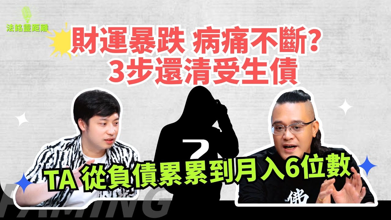 財運暴跌、病痛不斷？可能是前世欠的陰債在作祟！你欠冥府的受生債還清了嗎？多誦經多祈福，積累功德運勢更加順利 | #法銘  #道家法術 #易经 #道家 #誦經 #運勢 #轉運 #開運 #事業 #健康