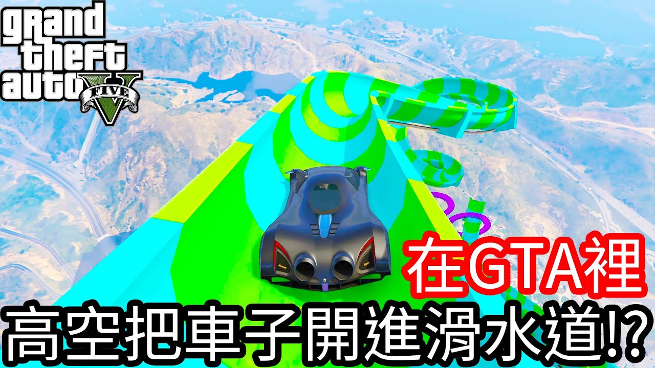 【Kim阿金】在GTA5裡 高空把車子開進滑水道!?《GTA 5 Mods》