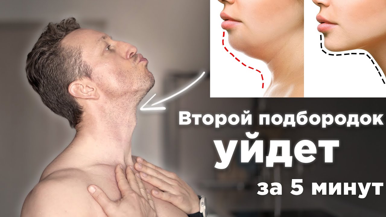 Как убрать ВТОРОЙ ПОДБОРОДОК и БРЫЛИ! Упражнения для овала лица ЗА 5 МИНУТ
