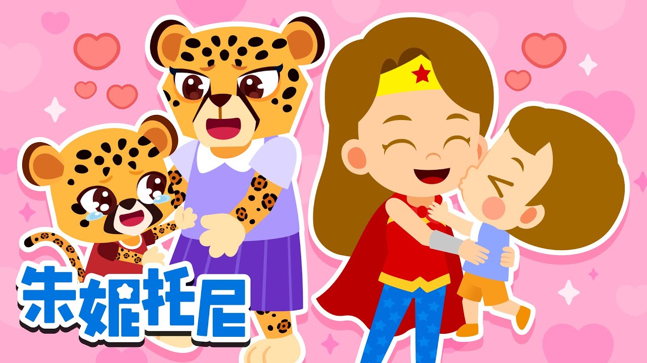 💖妈妈我爱你｜妈妈您辛苦了❤️｜母亲节儿歌合集｜一起唱给妈妈听 | 朱妮托尼儿歌 | Kids Song in Chinese | 兒歌童謠 | 卡通動畫 | 朱妮托尼童話故事 | JunyTony