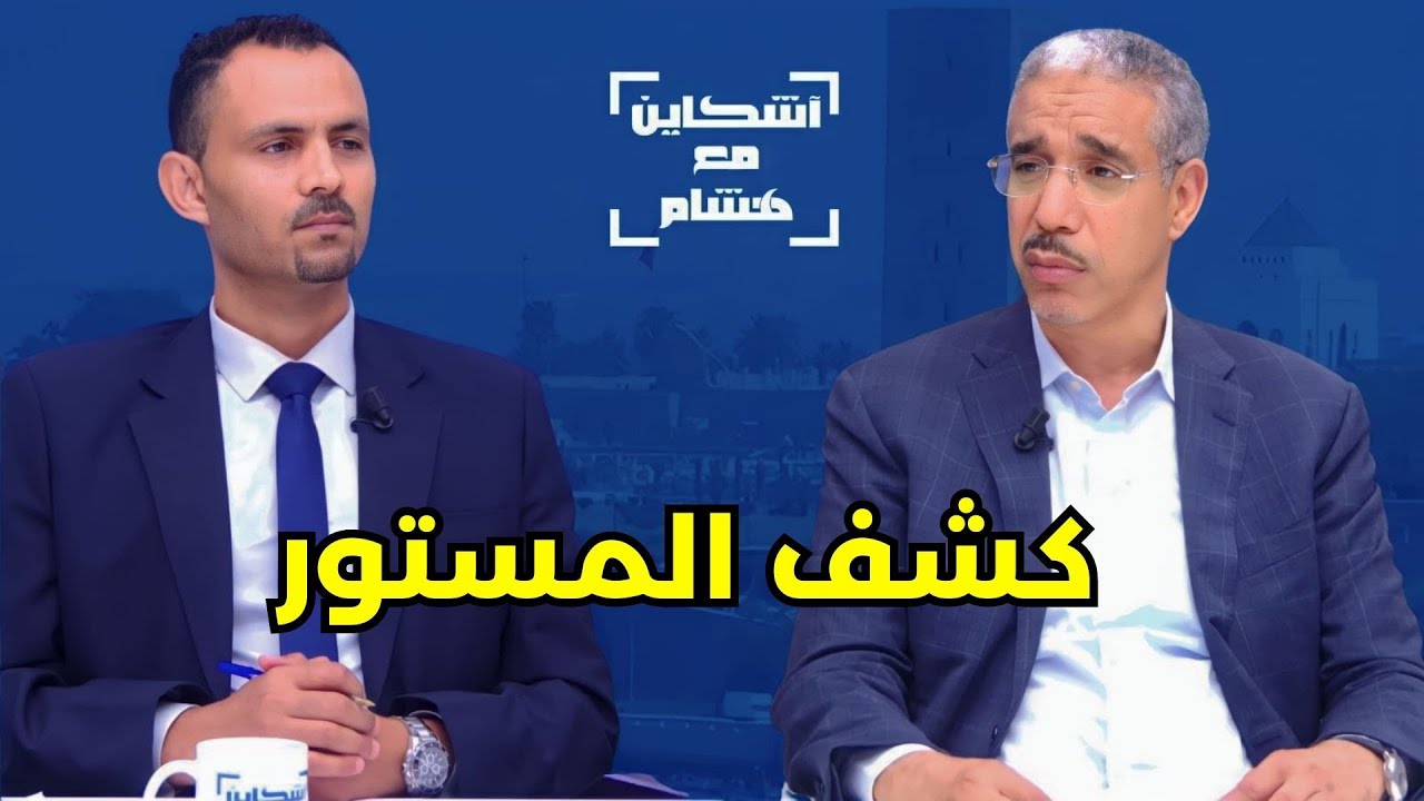 رباح يكشف أسباب مغادرة البيجدي/موقفه من بنكيران/طلب إعفائه من الحكومة/خلفيات وأهداف تأسيس حركة جديدة