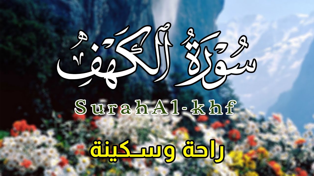 سورة الكهف كاملة | من أروع تلاوات القارئ حسام المعصبي Surah Al Kahf