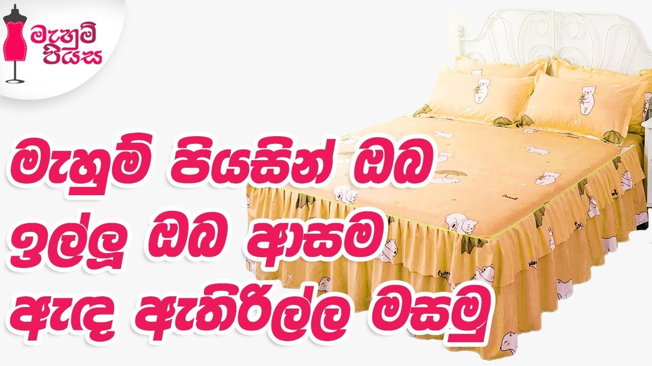 පහසුවෙන්  බෙඩ් ස්කර්ට් එකක්  මසමු | Let's Make A Bed Skirt