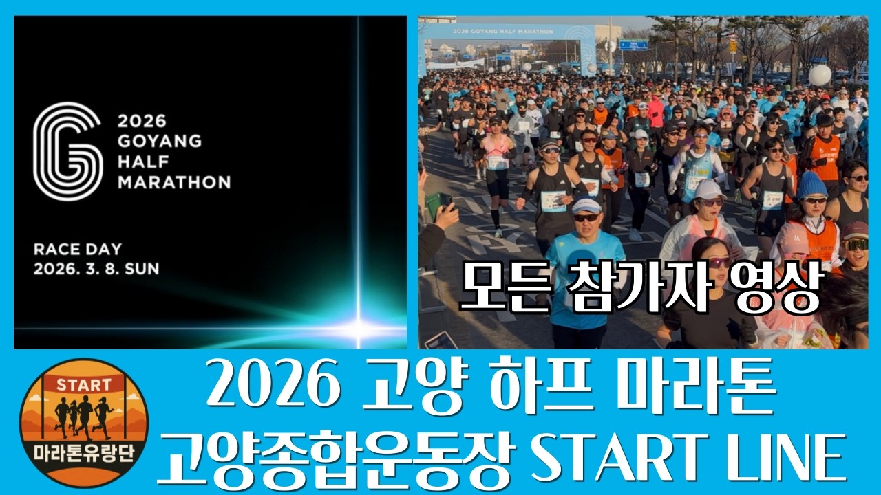 2026 고양하프마라톤 고양종합운동장 스타트라인 모든참가자영상