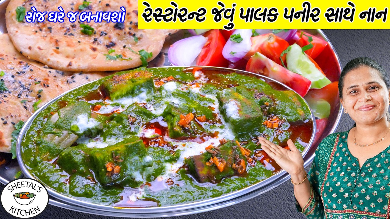 મારા બાળકો કહે કે રેસ્ટોરન્ટ કરતા ભી ટેસ્ટી પાલક પનીર સાથે નાન | Naan recipe | Palak Paneer Recipe