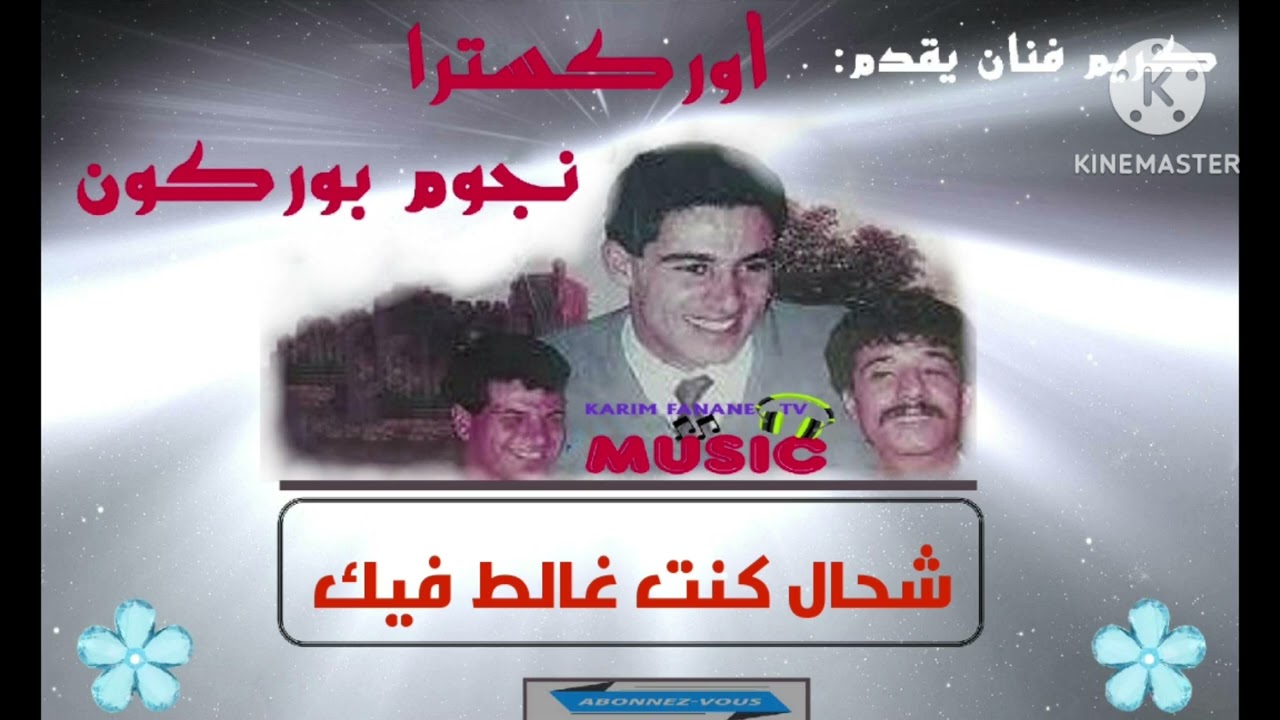 كريم ميوزيك يقدم/أوركسترا نجوم بوركون/شحال كنت غالط فيك شحال/noujoum borgogne