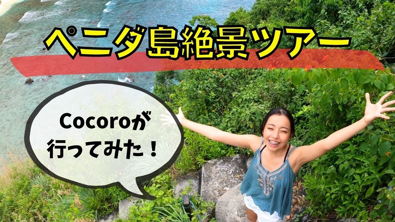 【バリ島ツアー】Cocoroがペニダ島絶景スポット制覇ツアーに参加してみた！