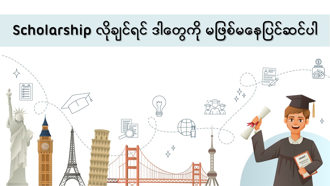 Scholarship လိုချင်ရင် ဒါတွေကို မဖြစ်မနေပြင်ဆင်ပါ