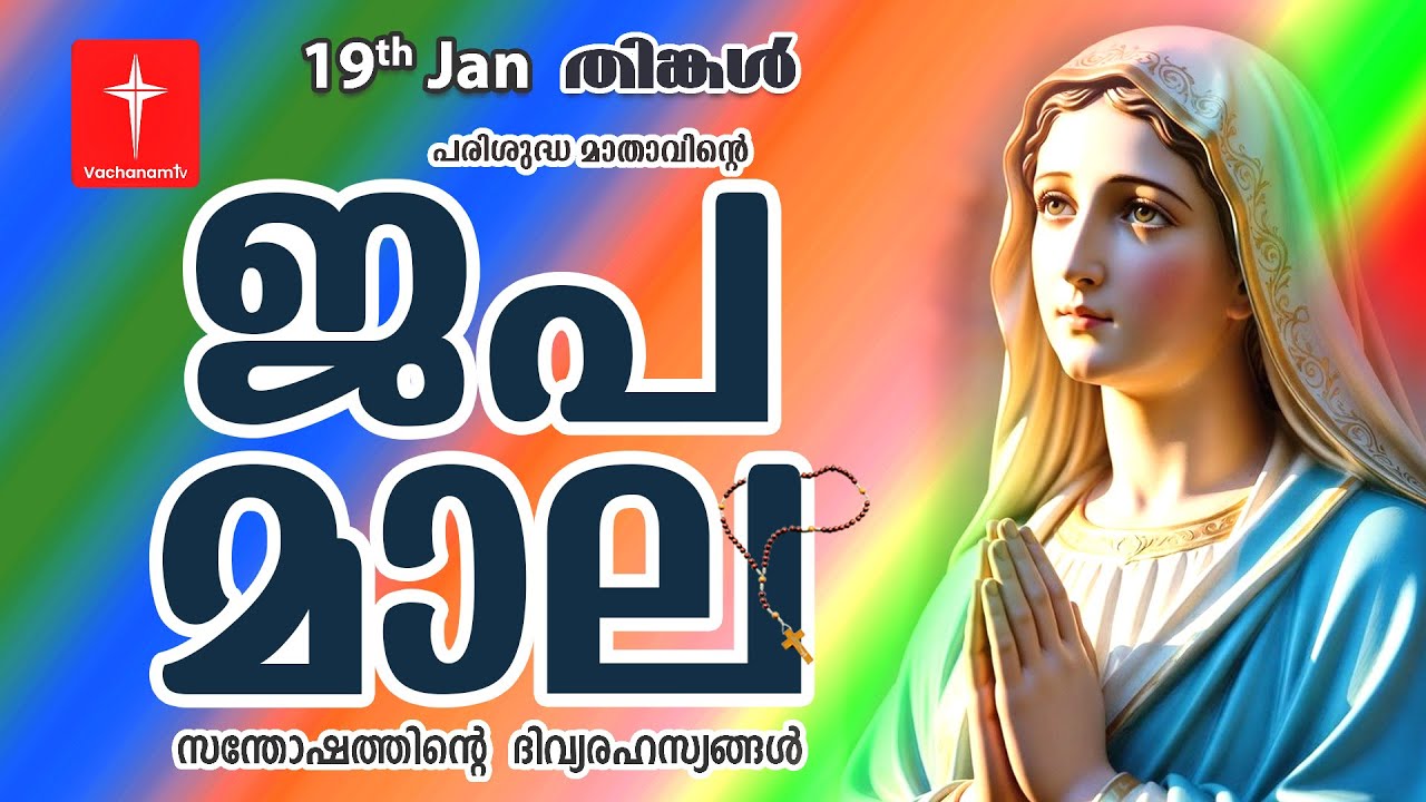 സന്തോഷത്തിന്റെ ദിവ്യരഹസ്യം|19th Jan 2026|Japamala Santhoshathinte Rahasyangal #japamala #malayalam