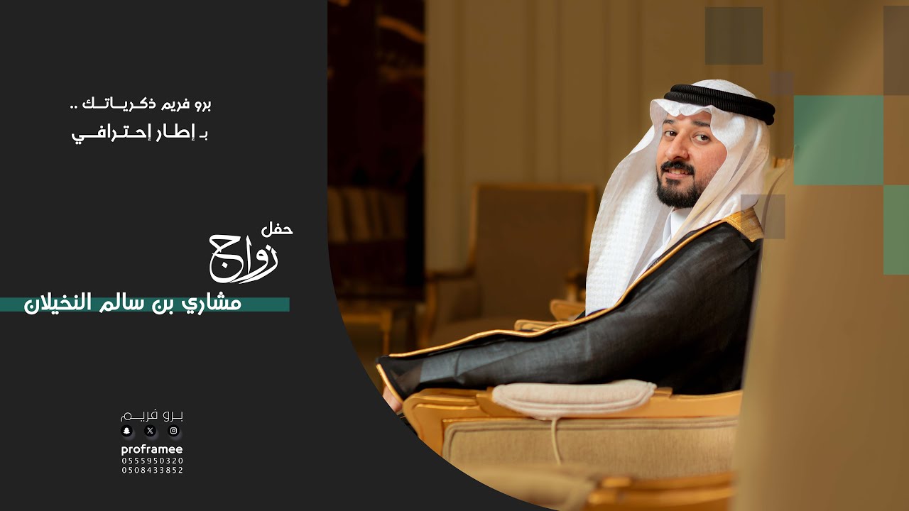 حفل زواج || مشاري بن سالم بن عبيد النخيلان