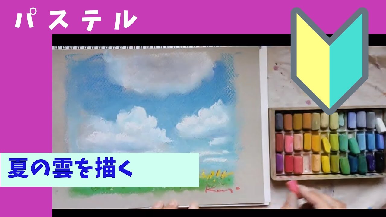 【初心者向けパステル pastel】夏の雲を描く