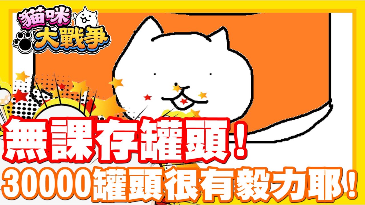 太有毅力了吧!! 存了30000罐罐!! | 觀眾告訴你!! 這些地方都可以拿到無課罐罐!! - 手機遊戲 貓咪大戰爭投稿囉《哲平》Feat.藍芋頭TV