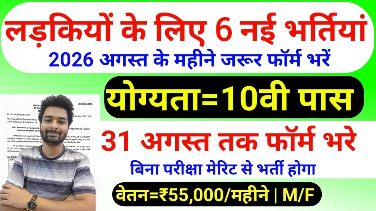 सभी लड़कियों (Girls) के लिए 06 नया भर्ती का FORM | अगस्त 2026 की भर्तीयां | New Vacancy 2026