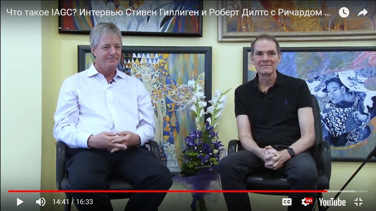 Что такое IAGC? Интервью Стивен Гиллиген и Роберт Дилтс с Ричардом и Оксаной Коннер | IAGC Russia TV