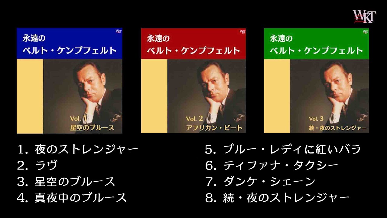 「永遠のベルト・ケンプフェルト」から