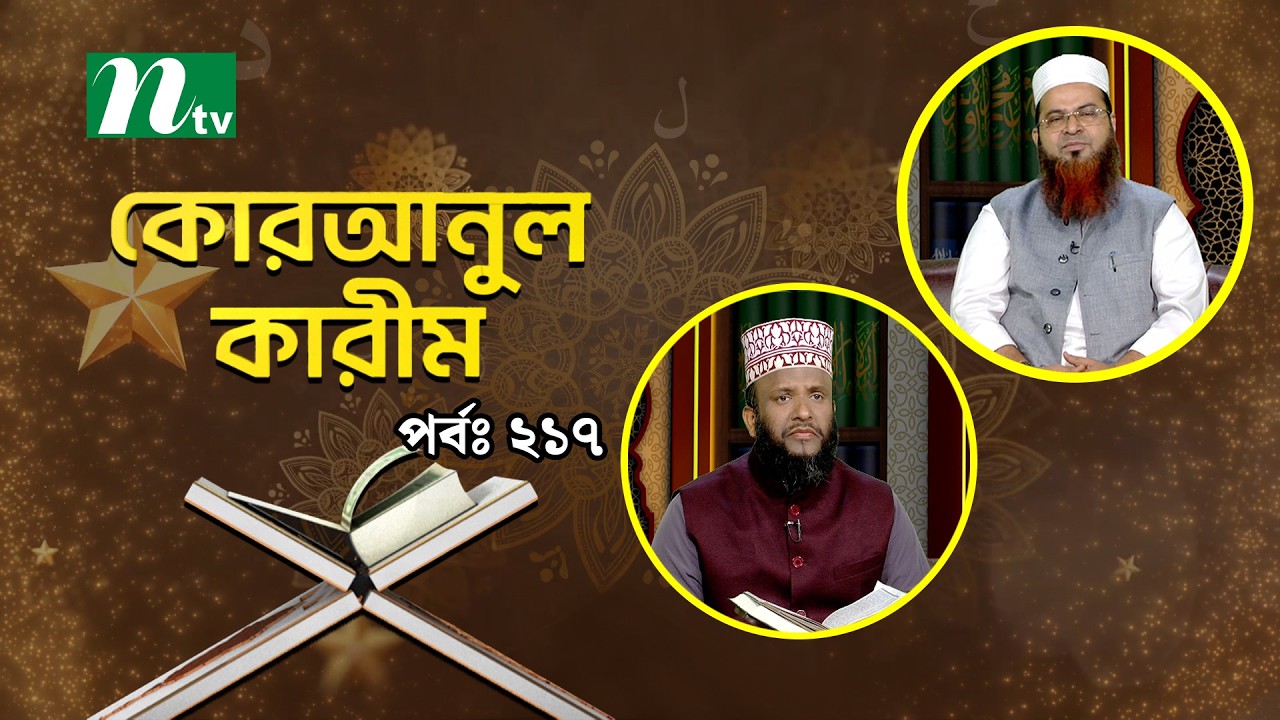 কোরআনুল কারিম | EP 217 | Quranul karim | NTV Islamic Show