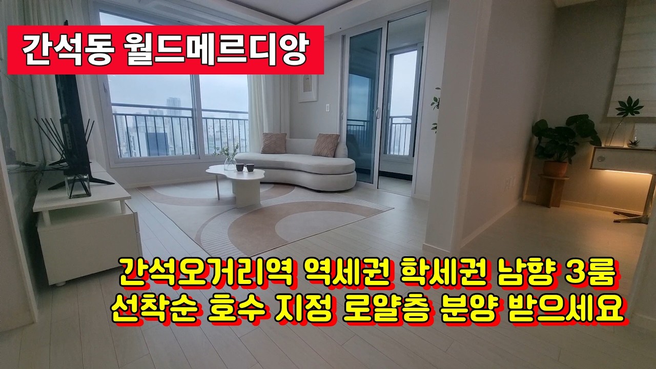 [간석동 월드메르디앙] 간석오거리역 동암역 역세권 학세권 남향 3룸 선착순 호수지정 로얄층 분양 즉시 입주 가능