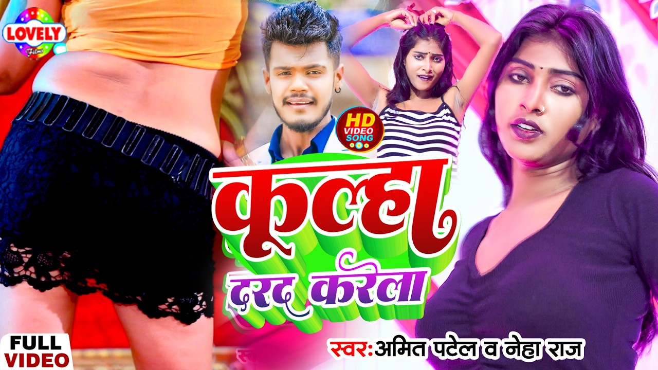 #Video - कुल्हा दरद करेला #Amit Patel & Neha Raj | Kulha Darad Karela | 2026 Ka New Bhojpuri Song