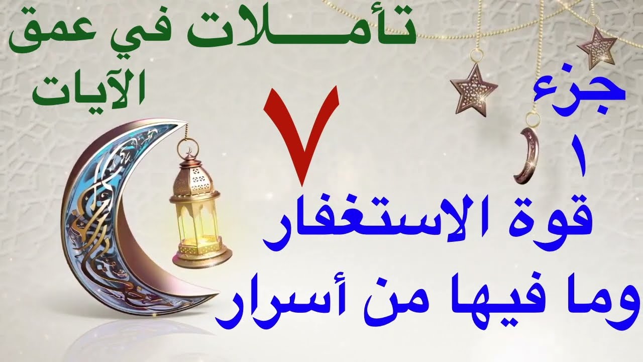 تأملات في عمق الآيات ٧ || قوة الاستغفار وما فيها من أسرار