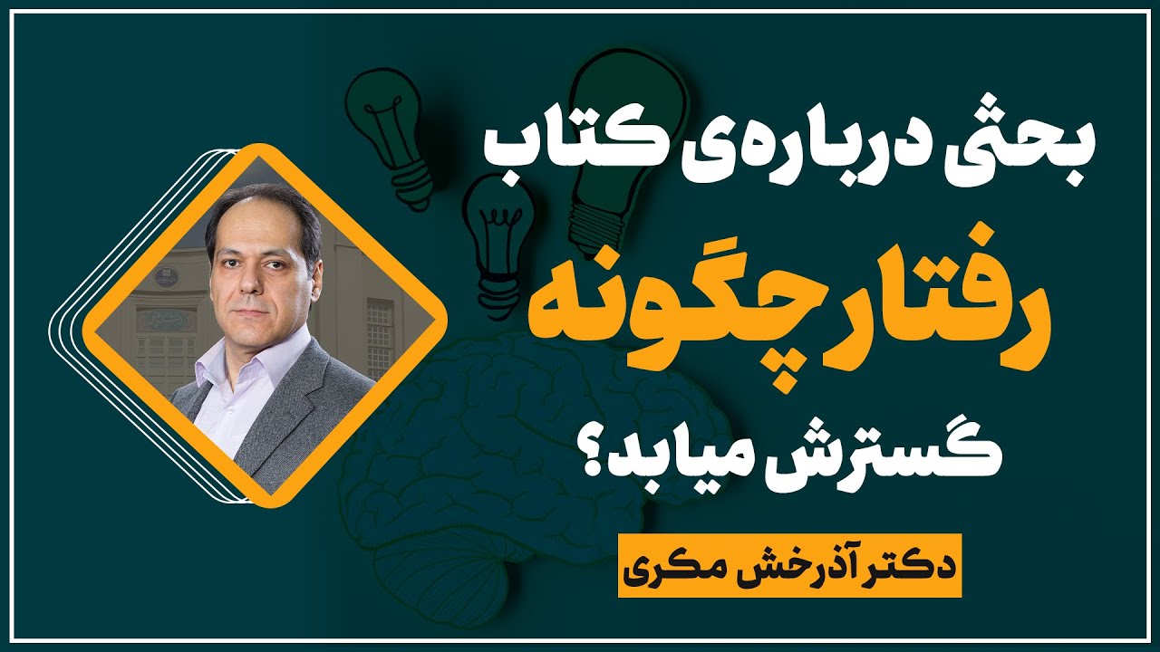 بحثی درباره&zwnj;ی دو کتاب تغییر و رفتار چگونه گسترش پیدا میابد | دکتر آذرخش مکری