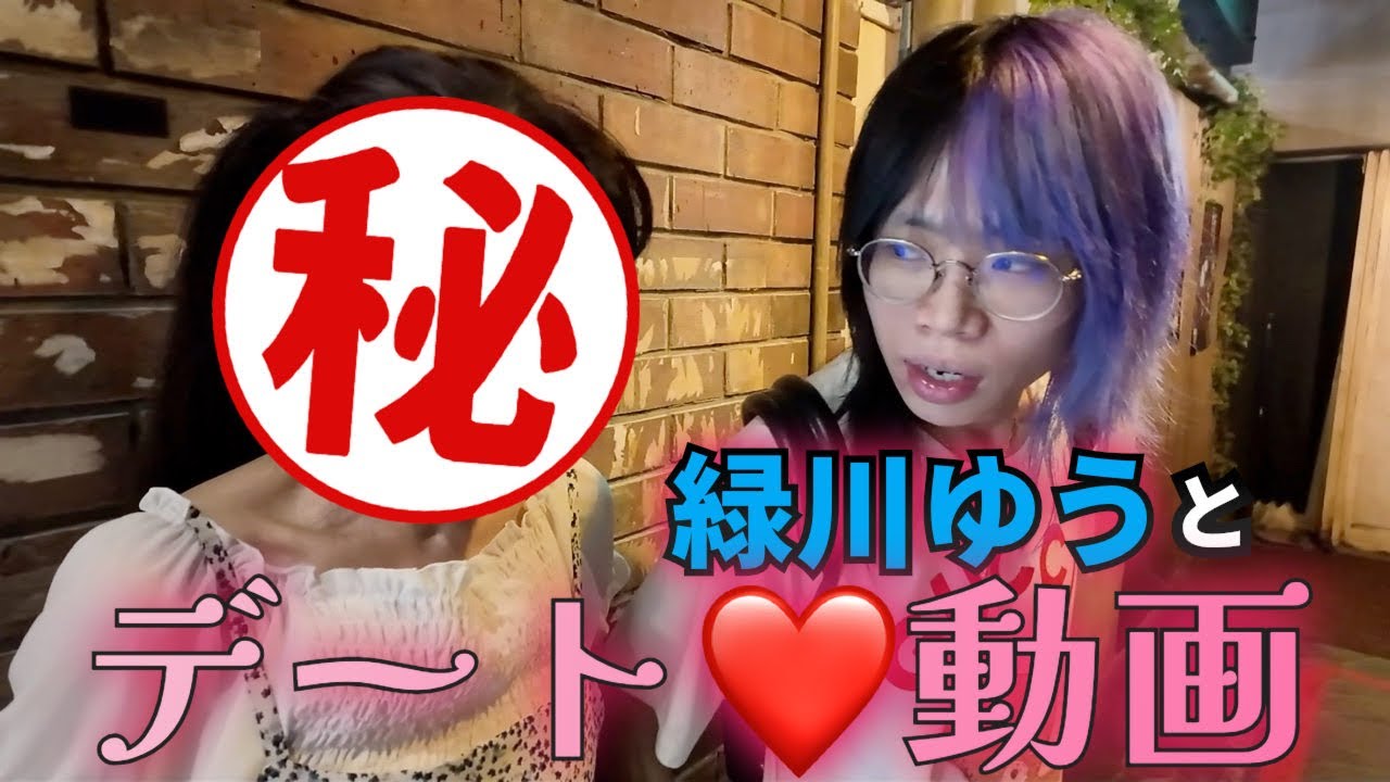 ヴィジュアル系バンドマンのデートってこんな感じ【緑川ゆうサブ】
