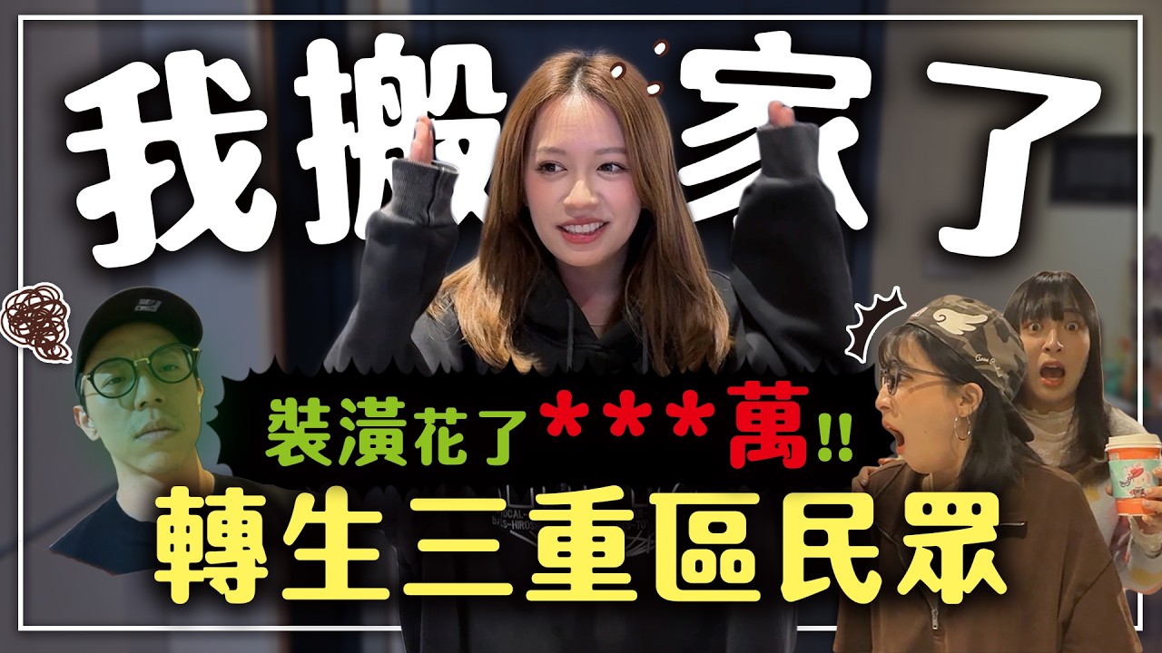 【緊急搬家】裝潢花費公開 | 正式成為三重人 |  -EP.315