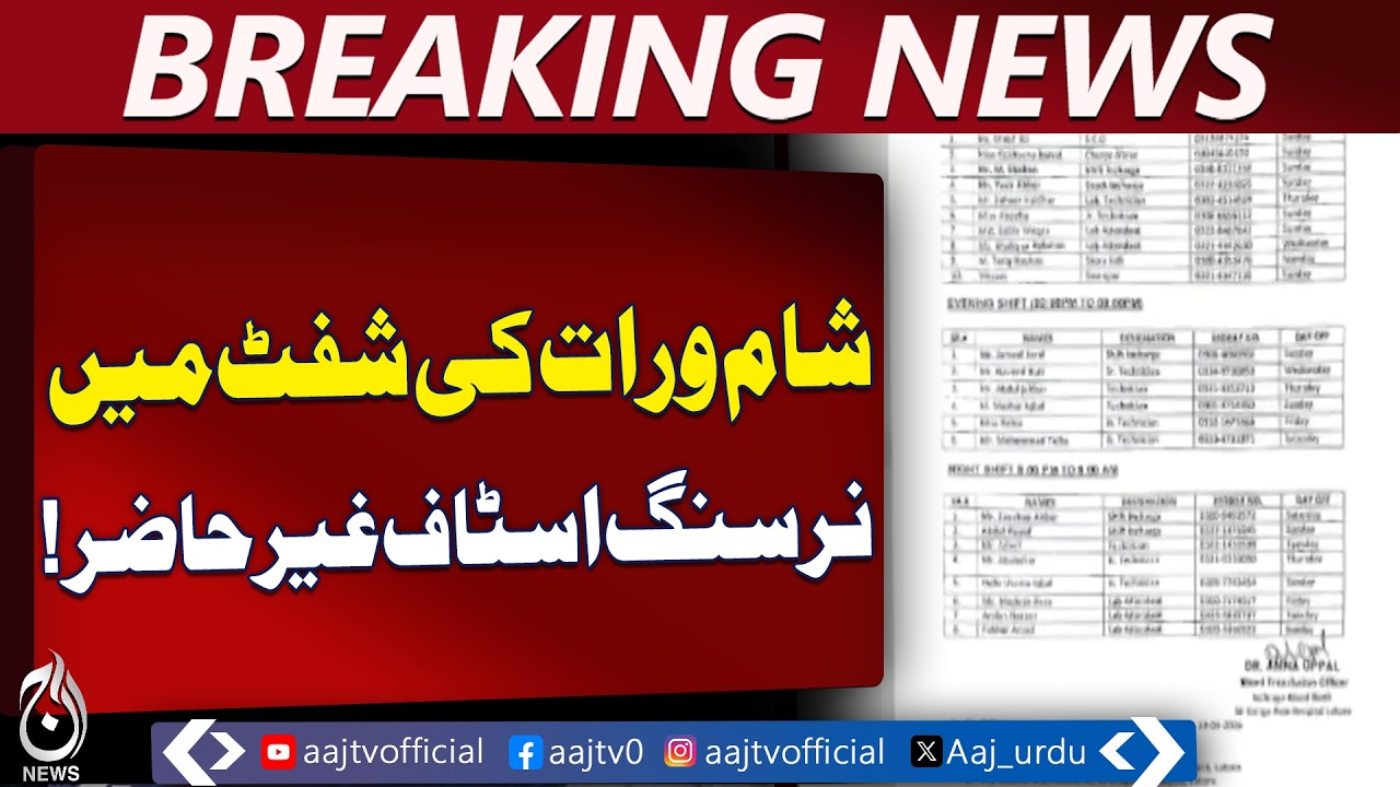 Ganga Ram Hospital Inquiry | Security Guard Blood Samples | Staff Irregularities - Aaj Pakistan News
