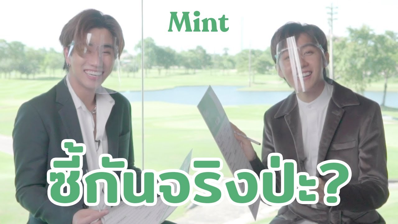 ซี้กันจริงป่ะจ๊ะ? จับ 