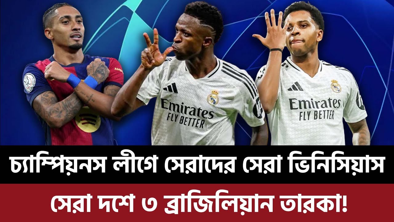 চ্যাম্পিয়নস লীগে সেরাদের সেরা ভিনিসিয়াস, সেরা দশে ৩ ব্রাজিলিয়ান তারকা!