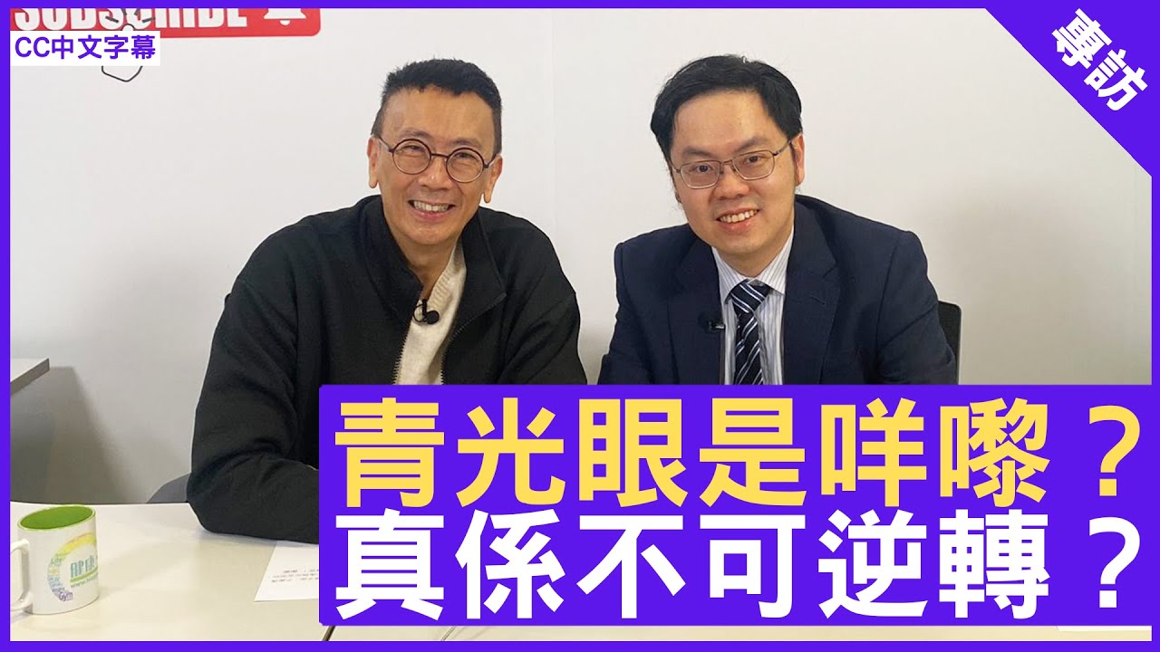 青光眼是咩嚟？真係不可逆轉？眼科專科 #何頴流醫生 鄭丹瑞《健康旦》(CC中文字幕)