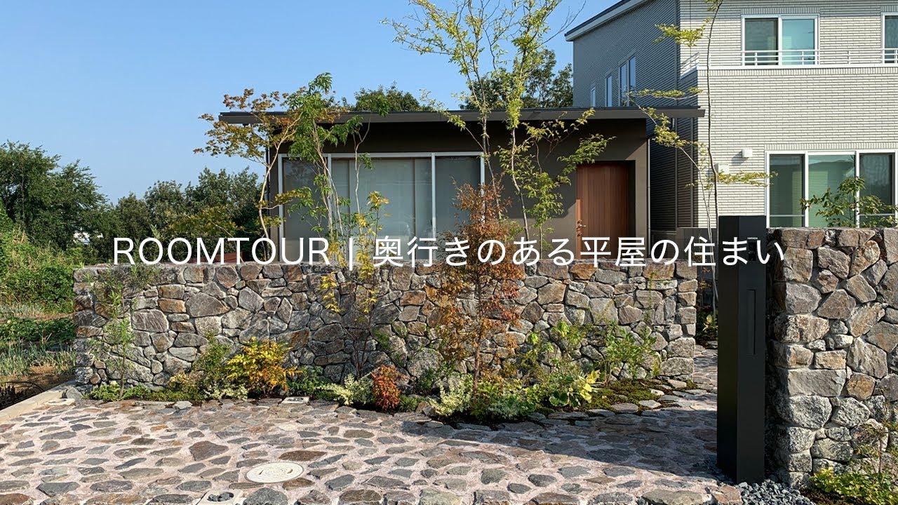 【平屋ルームツアー】奥行きのある平屋の住まい｜新築戸建て｜注文住宅｜中庭｜roomtour