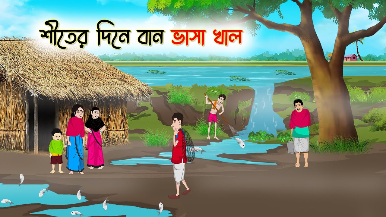 শীতের দিনে বান ভাসা খাল | Bangla Cartoon | Thakumar Jhuli | Cartoon-বাংলা